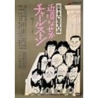 近頃なぜかチャールストン