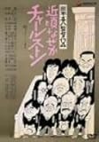 近頃なぜかチャールストン [DVD]