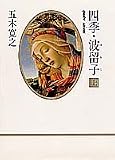 四季・波留子(はるこ)〈上〉