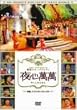 SBS&nbsp;PRESENTS&nbsp;�؍��X�^�[�o���G�e�B&nbsp;��S����&nbsp;~�_�b�A�C�E�h���S���A�L���E�X��&nbsp;[DVD]