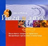 Ioga i zvuk. Nada-ioga: teoriia i praktika. Volshebnye trezvuchiia i tony chakr