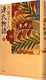 円地文子の源氏物語 (巻1) (わたしの古典 (6))