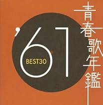 青春歌年鑑 1961