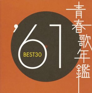 青春歌年鑑 1961