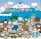 にゃんにゃんにゃんこ 日本にゃんこツアー (徳間シール絵本)
