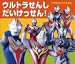 ウルトラせんしだいけっせん! (ナガオカのプチえほん)