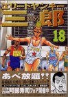 エリートヤンキー三郎 18 (18) (ヤングマガジンコミックス)
