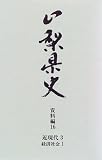 山梨県史 (資料編16)/