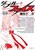 ダブル・フェイス 10 (ビッグコミックス)