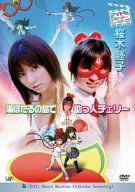 アイドル・ショート・ムービーズ 桜木睦子