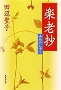 楽老抄―ゆめのしずく (集英社文庫)