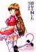 彼女の飼い方 2 (アクションコミックス)(ゆずぽん)