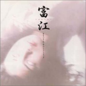 富江replay サントラ YUKARI FRESH perfect productions 遠藤浩二