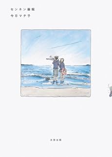 amazon: 今日マチ子 - センネン画報