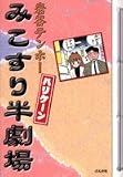 岩谷テンホー - みこすり半劇場ハリケーン (〔ぶんか社文庫〕) 岩谷テンホー - みこすり半劇場ハリケーン (〔ぶんか社文庫〕)