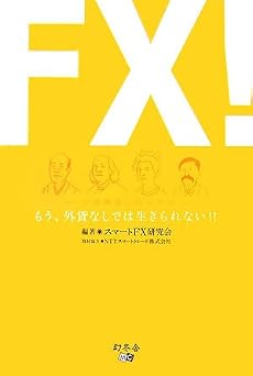 FX!―もう、外貨なしでは生きられない!!