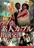 ラブホで素人カップル出演交渉