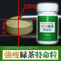 強痩緑茶特命粒９０粒２個セット【魔女も使った冬葵子（トウキシ）を配合したダイエットお茶サプリ！】