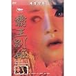 Farewell, My Concubine [1993] (ALL REGION) (NTSC) Leslie Cheung, Fengyi Zhang, Li Gong, and Qi Lu