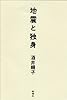 地震と独身
