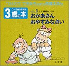 3歳の本〈VOL.3〉おかあさん おやすみなさい 「生活」睡眠のしつけ