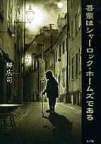 吾輩はシャーロック・ホームズである (小学館ミステリー21)