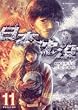 日本沈没 11 (ビッグコミックス)
