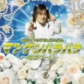 マツケンパラパラ~俺様ゲーム~(DVD付)
