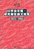 CD-学会年報・研究報告論文総覧1945-1995