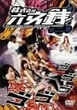 株式会社六文銭 第ニ章 [DVD]