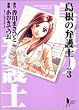 島根の弁護士 3 (ヤングジャンプコミックス)