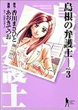 島根の弁護士 3 (3) (ヤングジャンプコミックス)