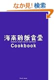 �C��{�ѐH��Cookbook