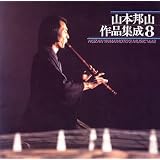 山本邦山 作品集成(8)