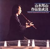 山本邦山 作品集成(8)