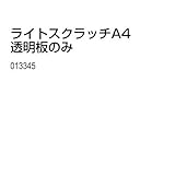 アーテック ライトスクラッチ A4 透明板のみ 13345