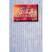 超約炎の言霊 (島本和彦名言集 (3))
