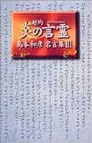 超約炎の言霊 (島本和彦名言集 (3))