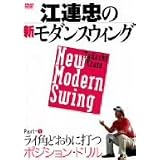 江連忠の新モダンスウィング Part1 ライ角どおりに打つポジション・ドリル [DVD]