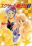 エクサール騎士団 1 新世界 (エクサール騎士団シリーズ) (コバルト文庫)