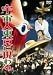 宇宙人東京に現わる [DVD]