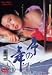 序の舞 [DVD]