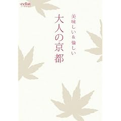 美味しい＆愉しい　大人の京都 (´eclat travel)