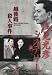 浅見光彦ミステリー 越後路殺人事件 [DVD]