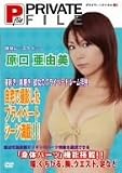 プライベートファイル 原口亜由美 File NO.1 [DVD]