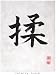 Japanese Kanji Poster Calming Hands