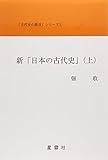 新「日本の古代史」〈上〉 (「古代史の提言」シリーズ)