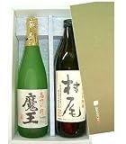 芋焼酎 魔王　村尾　2Mセット　
