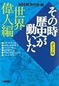 NHK「その時歴史が動いた」コミック版 世界偉人編 (ホーム社漫画文庫)