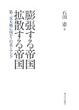 膨張する帝国 拡散する帝国―第二次大戦に向かう日英とアジア